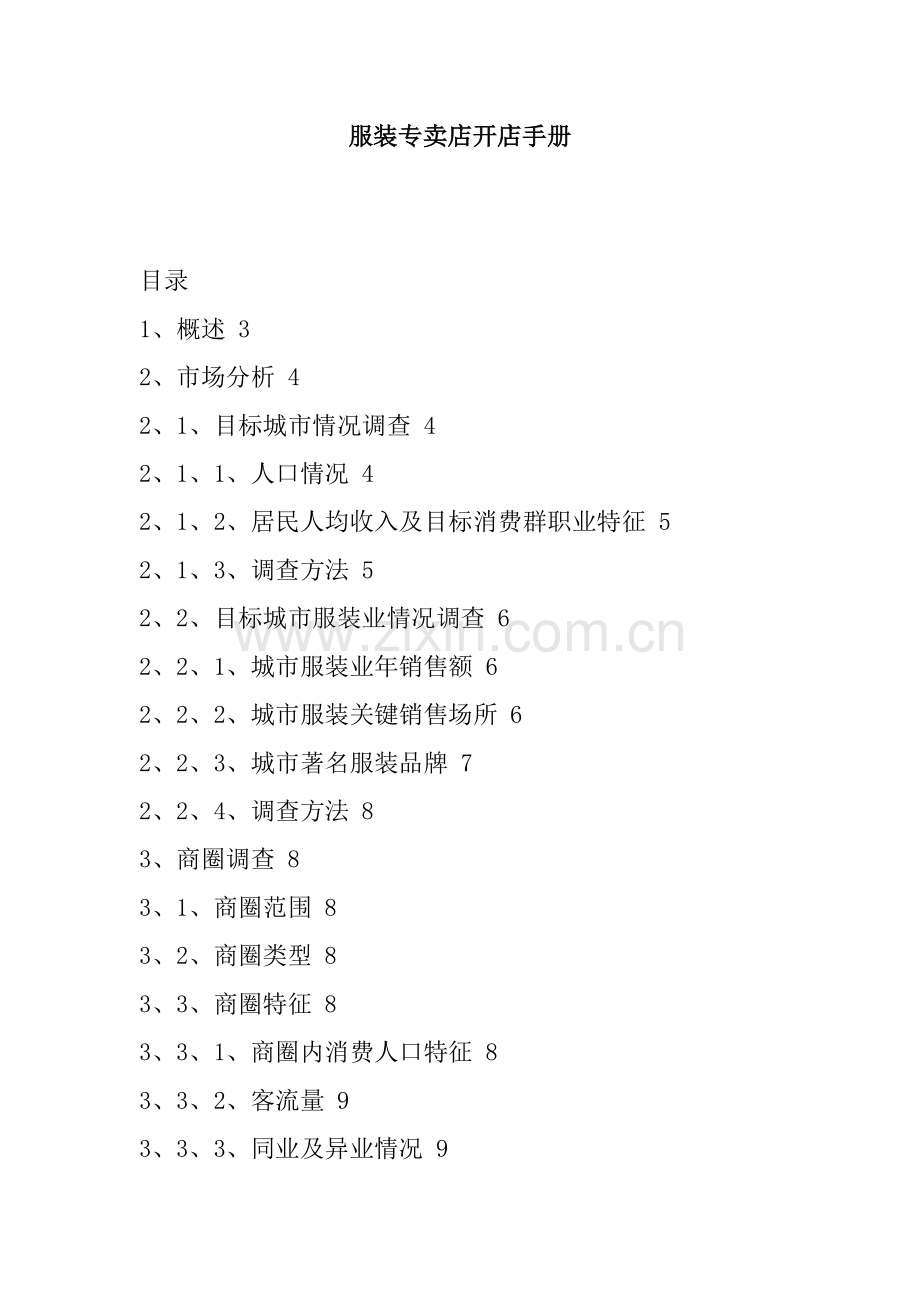 新版服装专卖店开店手册模板.doc_第1页