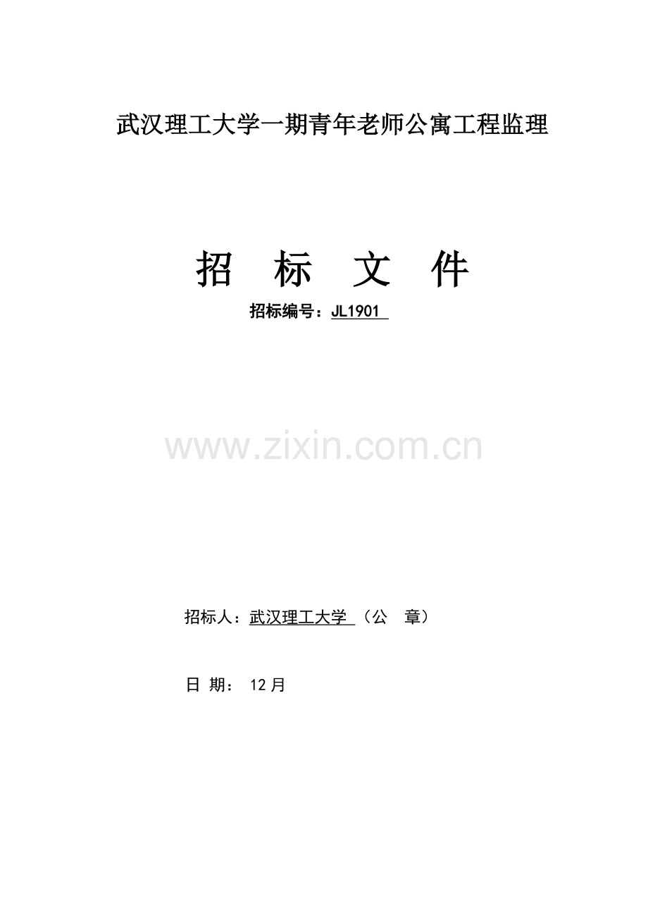 教师公寓工程监理招标文件模板.doc_第1页