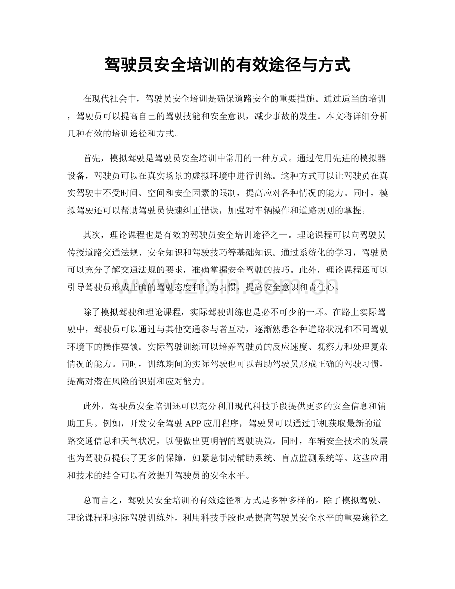 驾驶员安全培训的有效途径与方式.docx_第1页