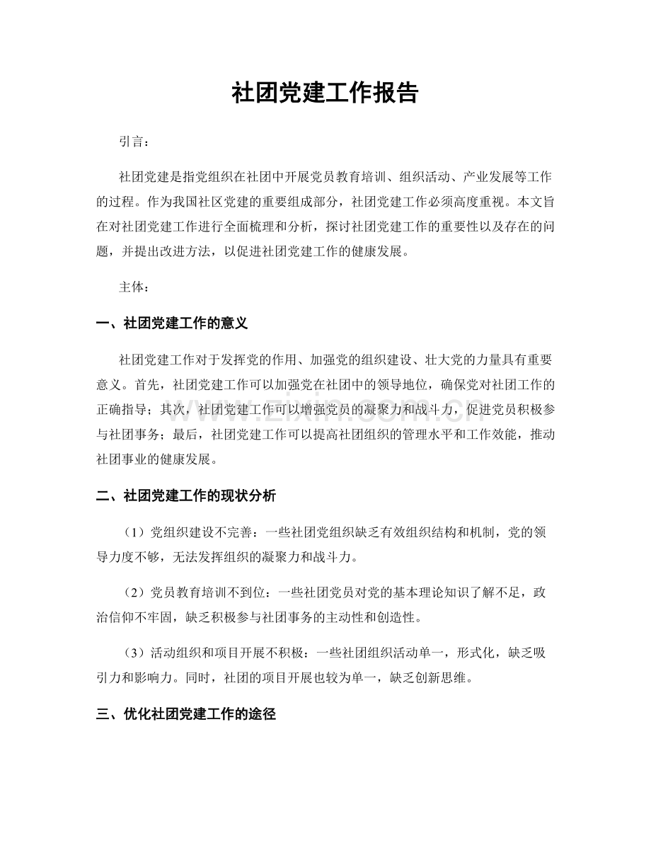 社团党建工作报告.docx_第1页
