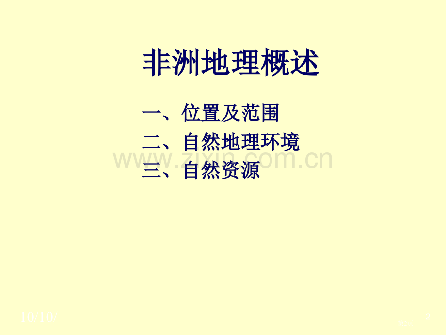 非洲概况之自然地理省公共课一等奖全国赛课获奖课件.pptx_第2页