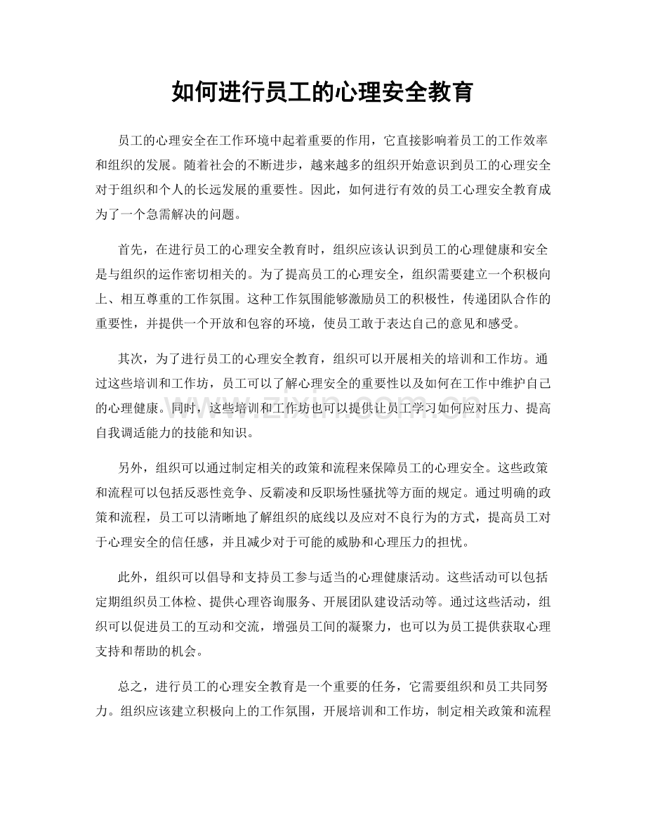 如何进行员工的心理安全教育.docx_第1页