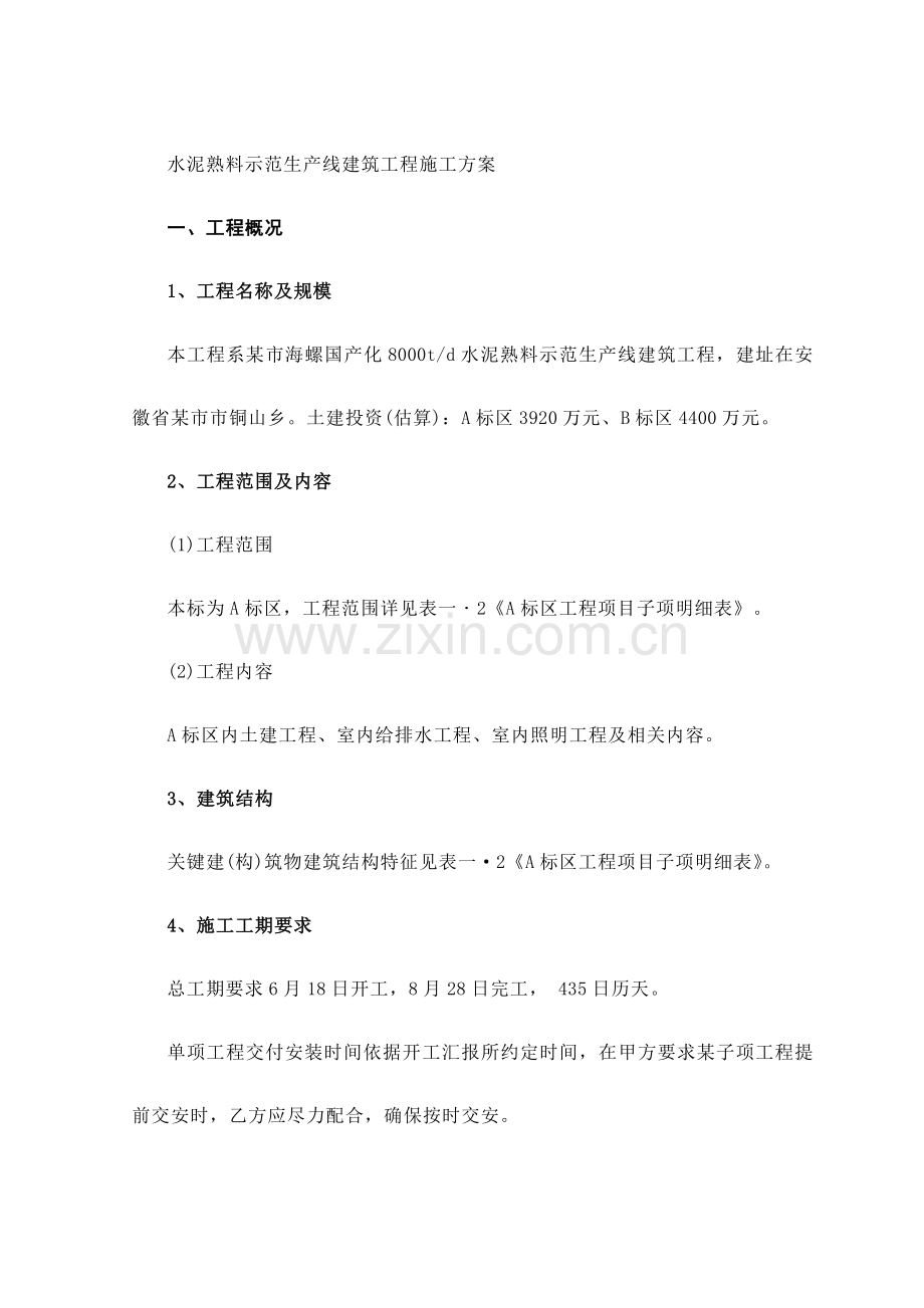 水泥熟料示范生产线建筑工程施工方案样本.doc_第1页