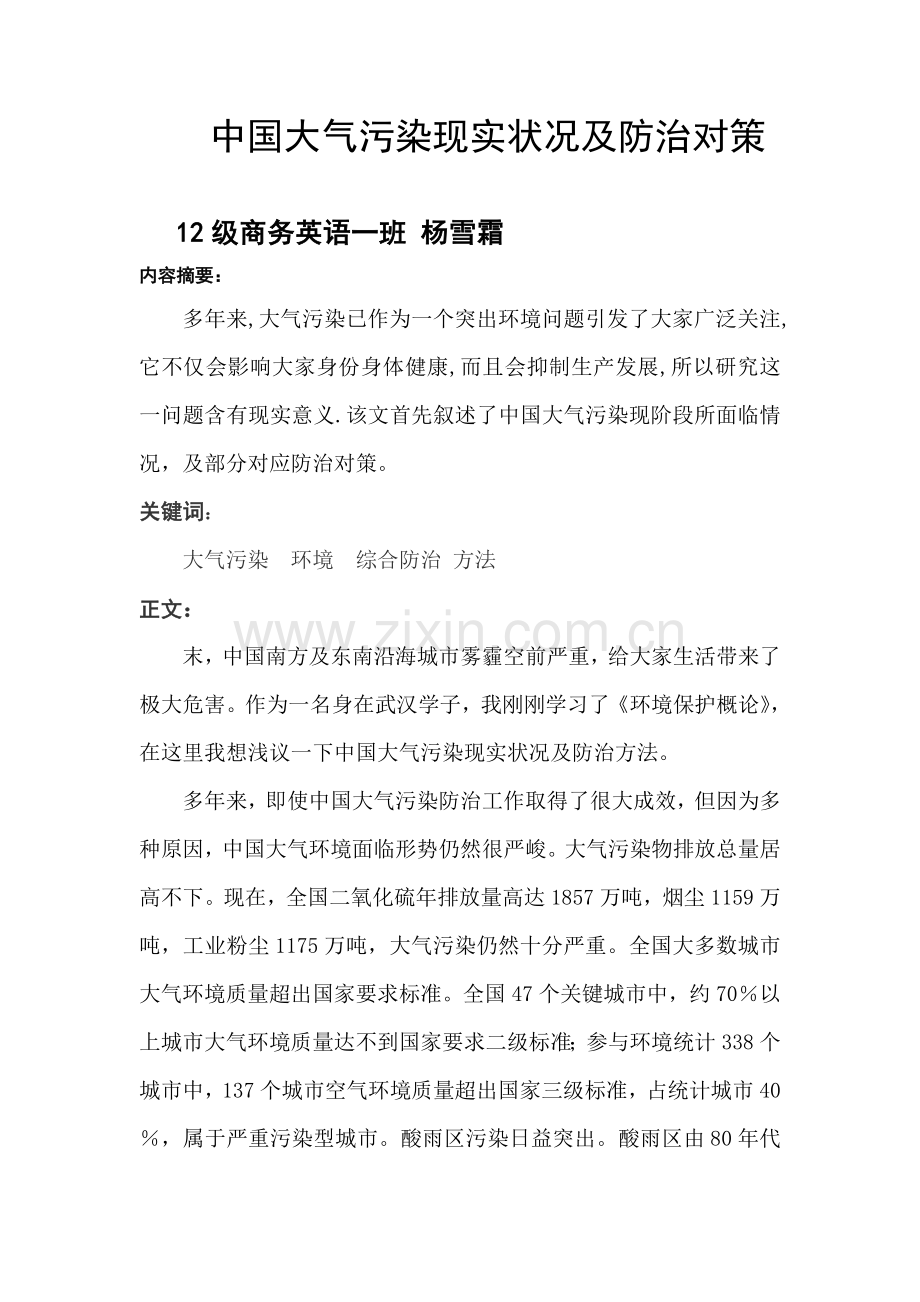 中国大气污染现状及防治专项措施.doc_第1页