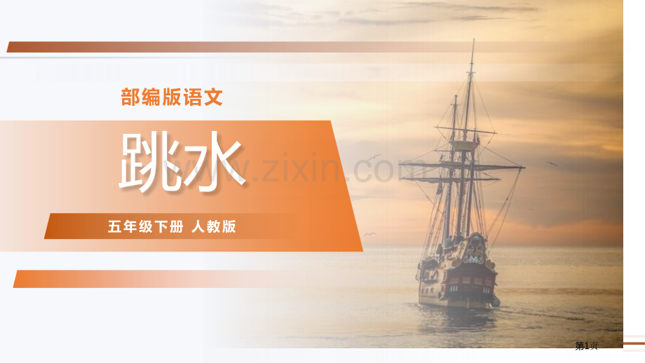 跳水课件省公开课一等奖新名师比赛一等奖课件.pptx_第1页