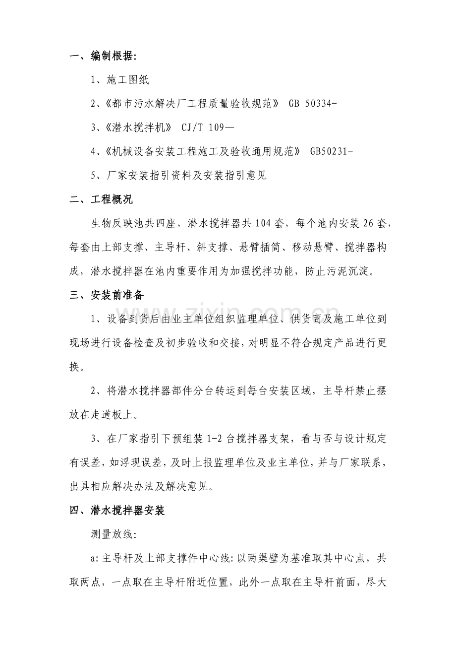 潜水搅拌器推进器安装专项方案.doc_第2页