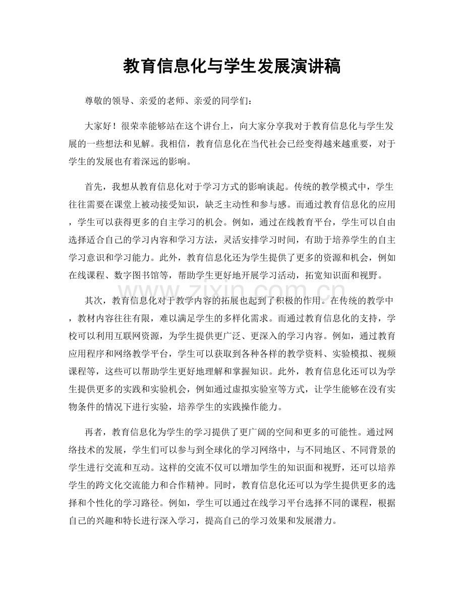 教育信息化与学生发展演讲稿.docx_第1页