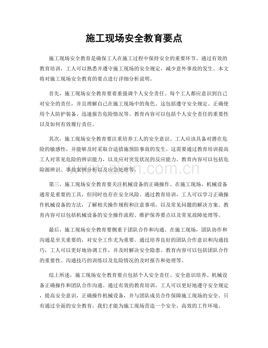 施工现场安全教育要点.docx_第1页