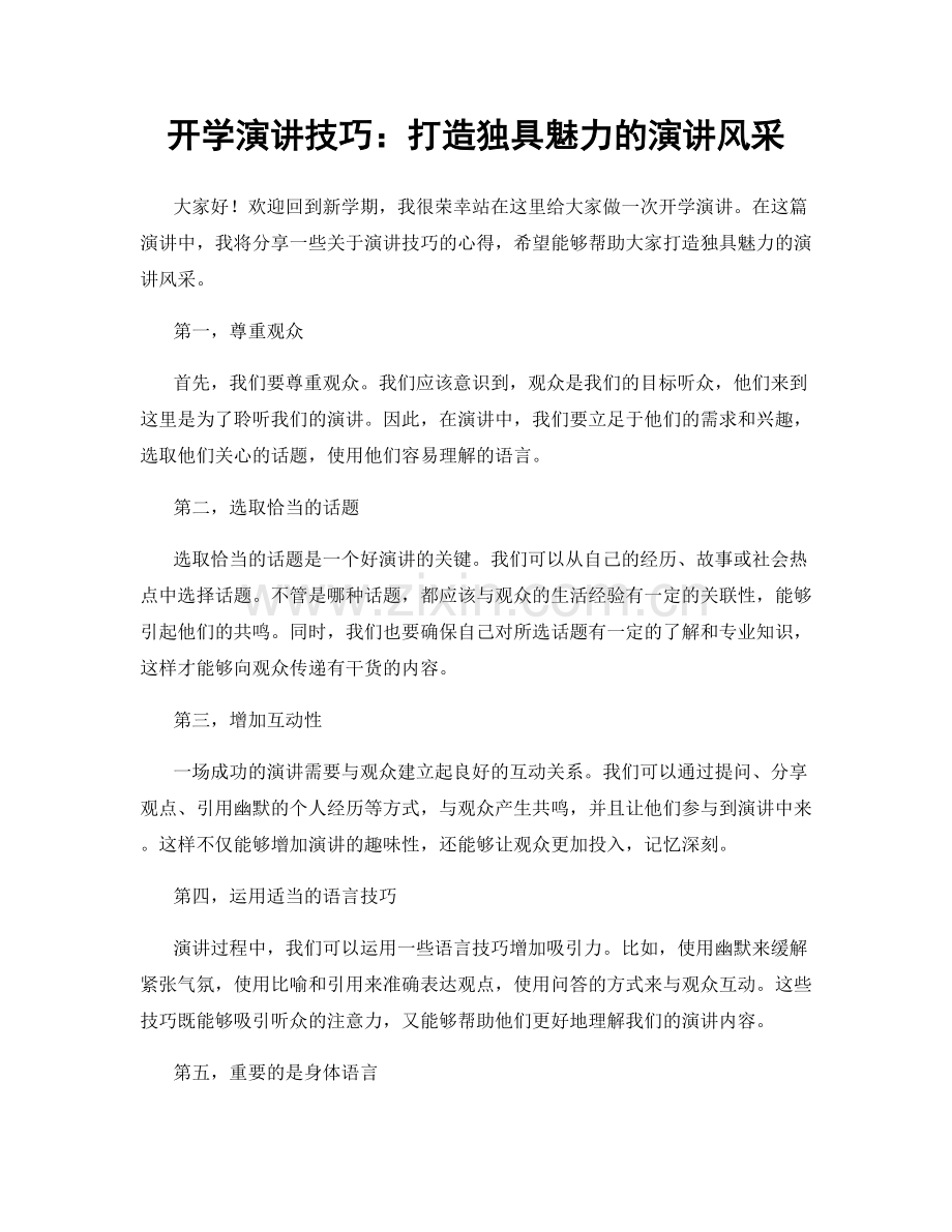 开学演讲技巧：打造独具魅力的演讲风采.docx_第1页