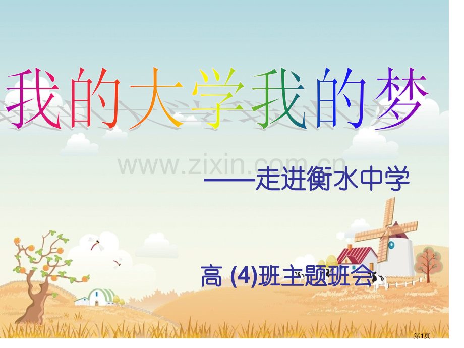 走进衡水中学主题班会省公共课一等奖全国赛课获奖课件.pptx_第1页