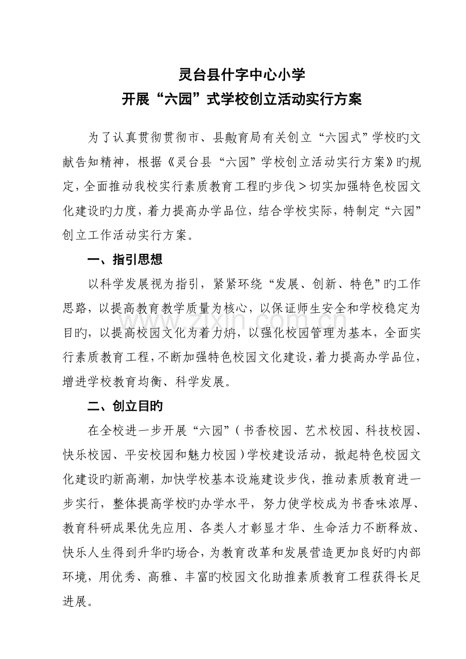灵台县什字中心小学六园学校创建实施专题方案.docx_第1页