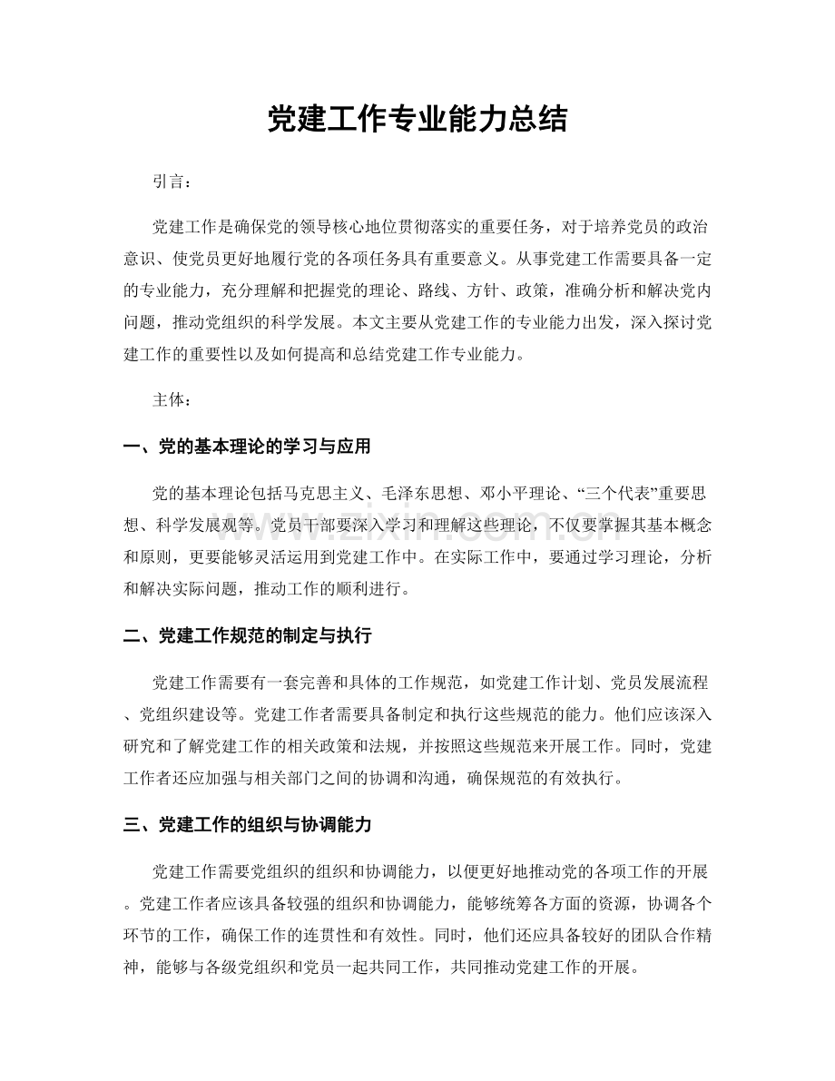 党建工作专业能力总结.docx_第1页