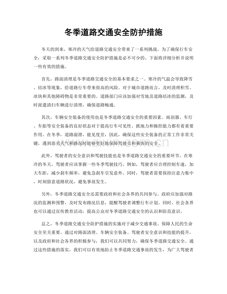 冬季道路交通安全防护措施.docx_第1页