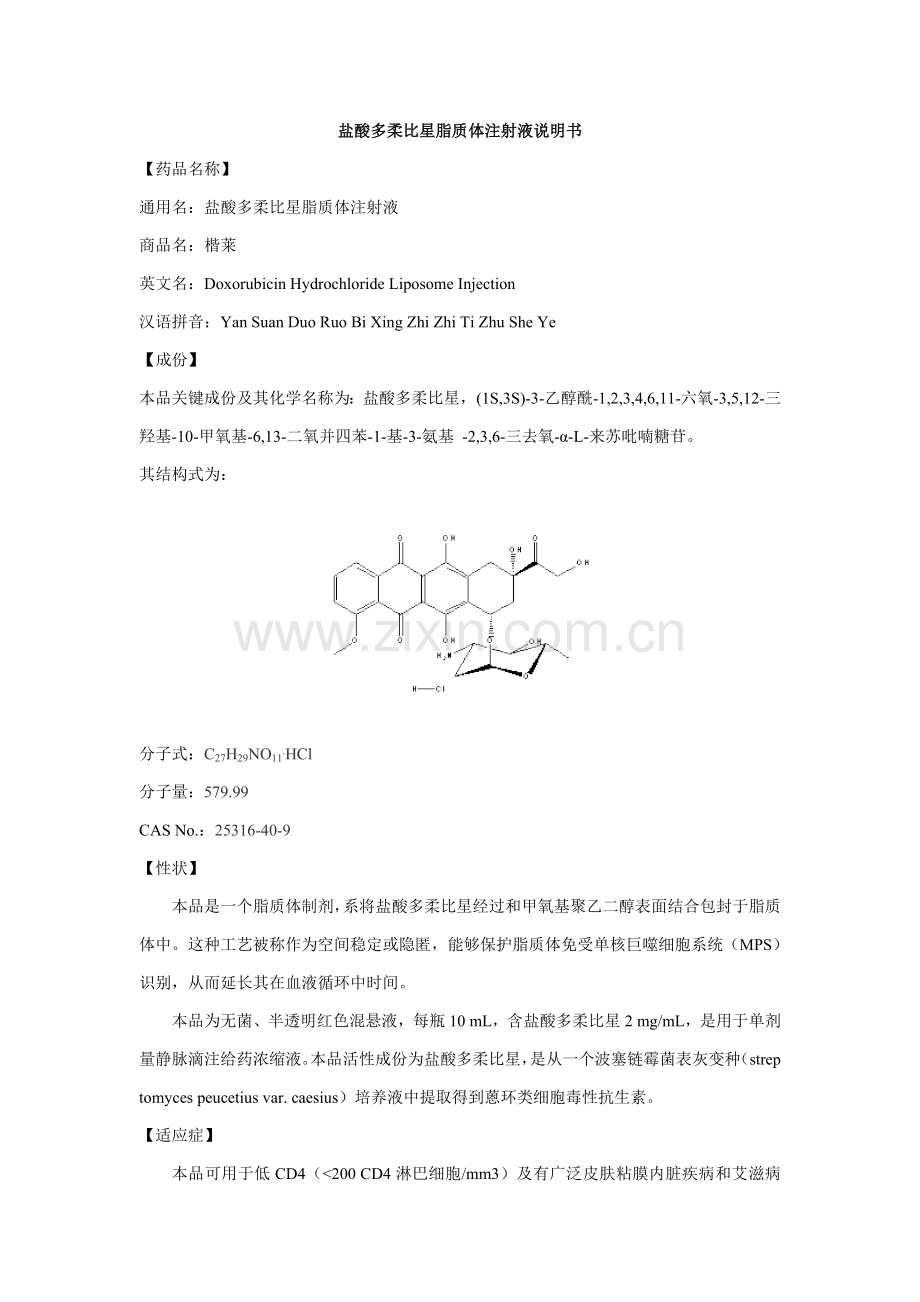 盐酸多柔比星脂质体注射液新版说明书楷莱.doc_第1页