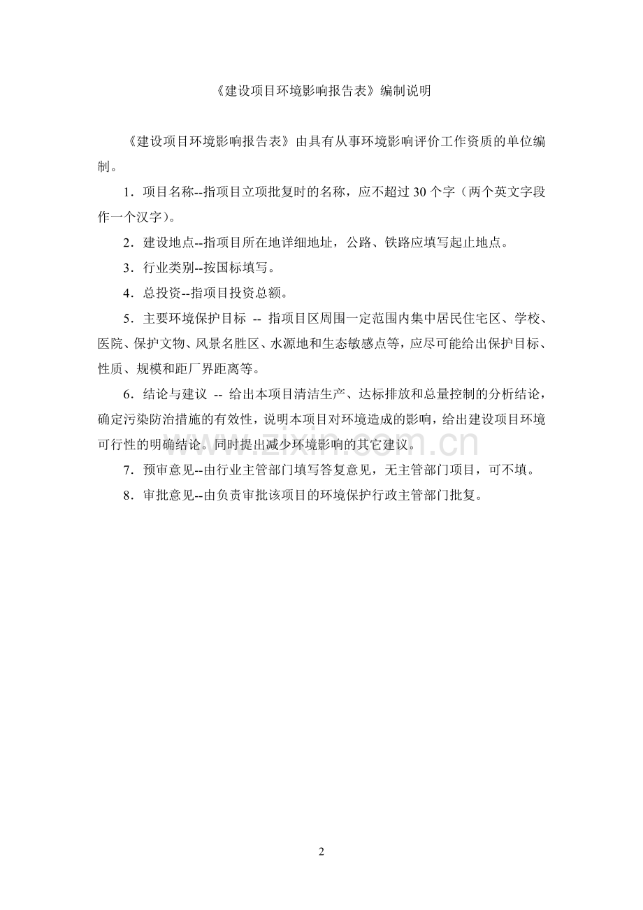 南湾营增建保障房项目环境影响报告书.doc_第2页