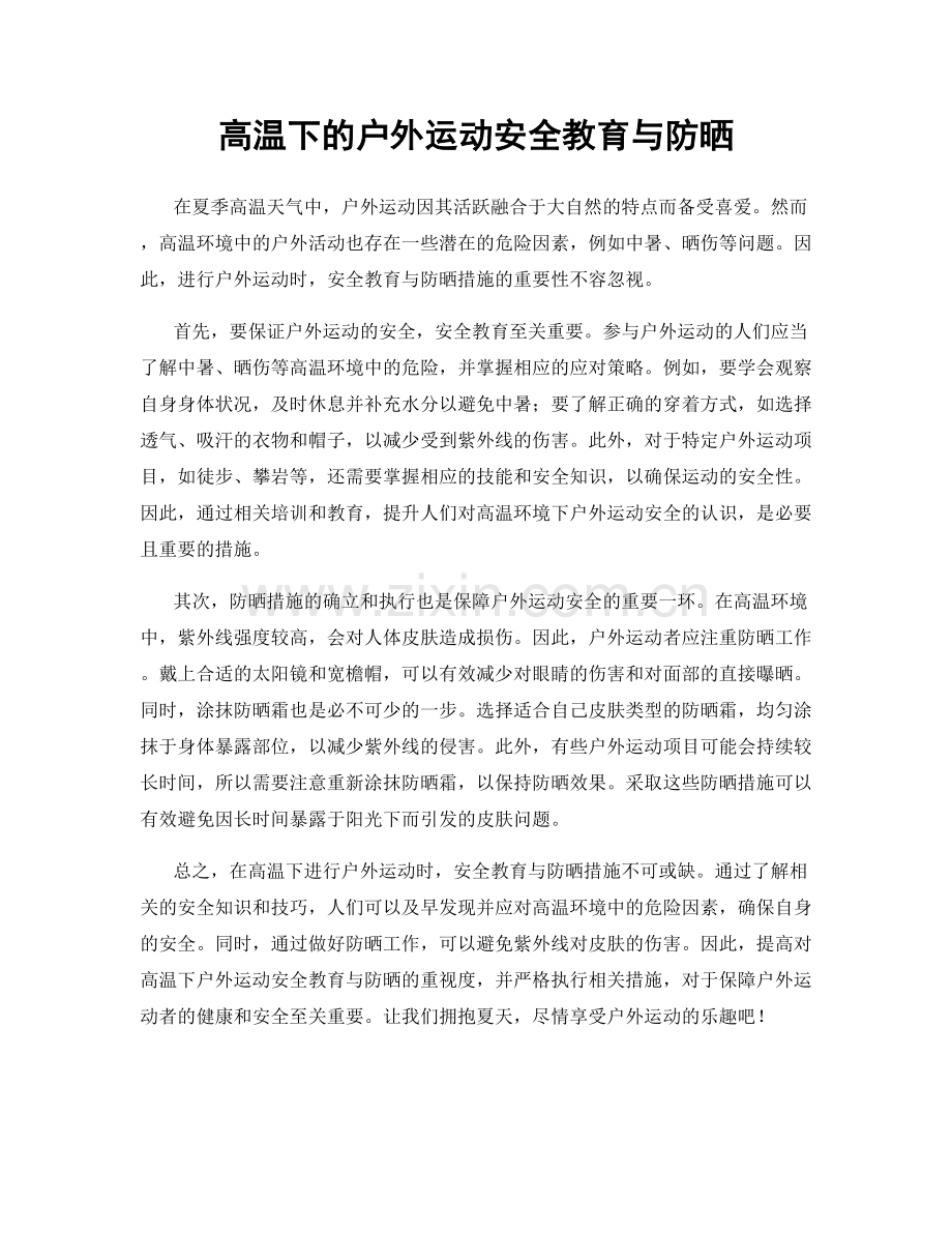 高温下的户外运动安全教育与防晒.docx_第1页