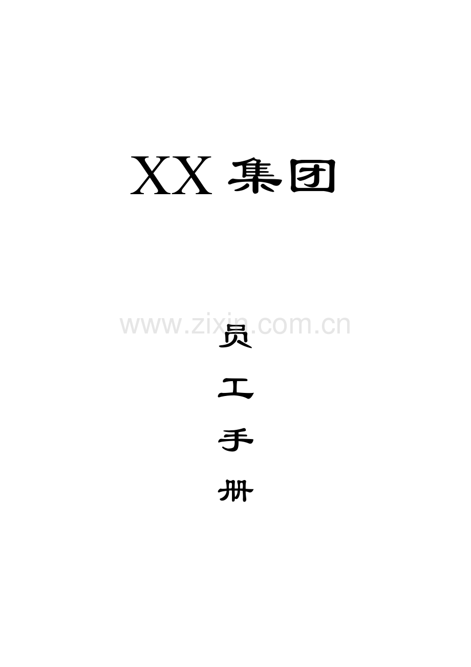 新版医药集团员工手册模板.doc_第1页