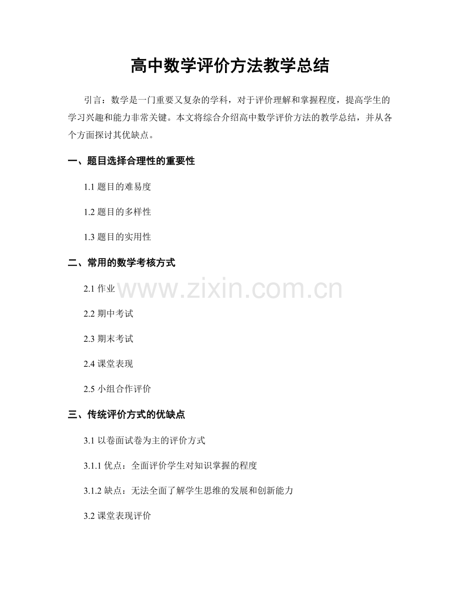 高中数学评价方法教学总结.docx_第1页