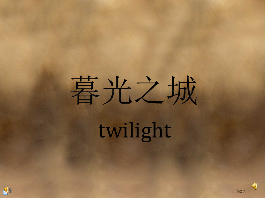 暮光之城英语英语演讲省公共课一等奖全国赛课获奖课件.pptx_第2页