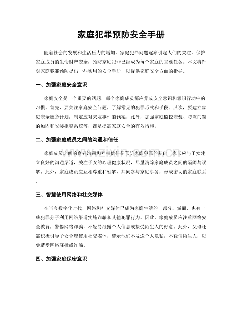 家庭犯罪预防安全手册.docx_第1页