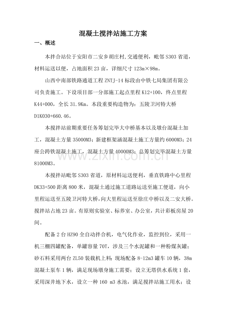 搅拌站综合项目施工专项方案.doc_第1页