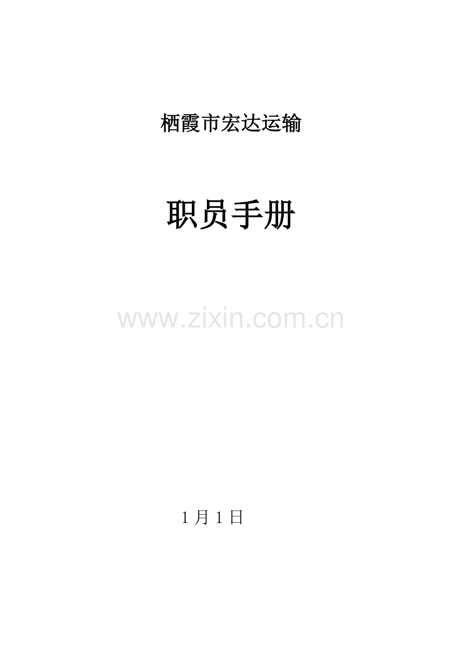 运输有限公司员工手册模板.doc_第1页