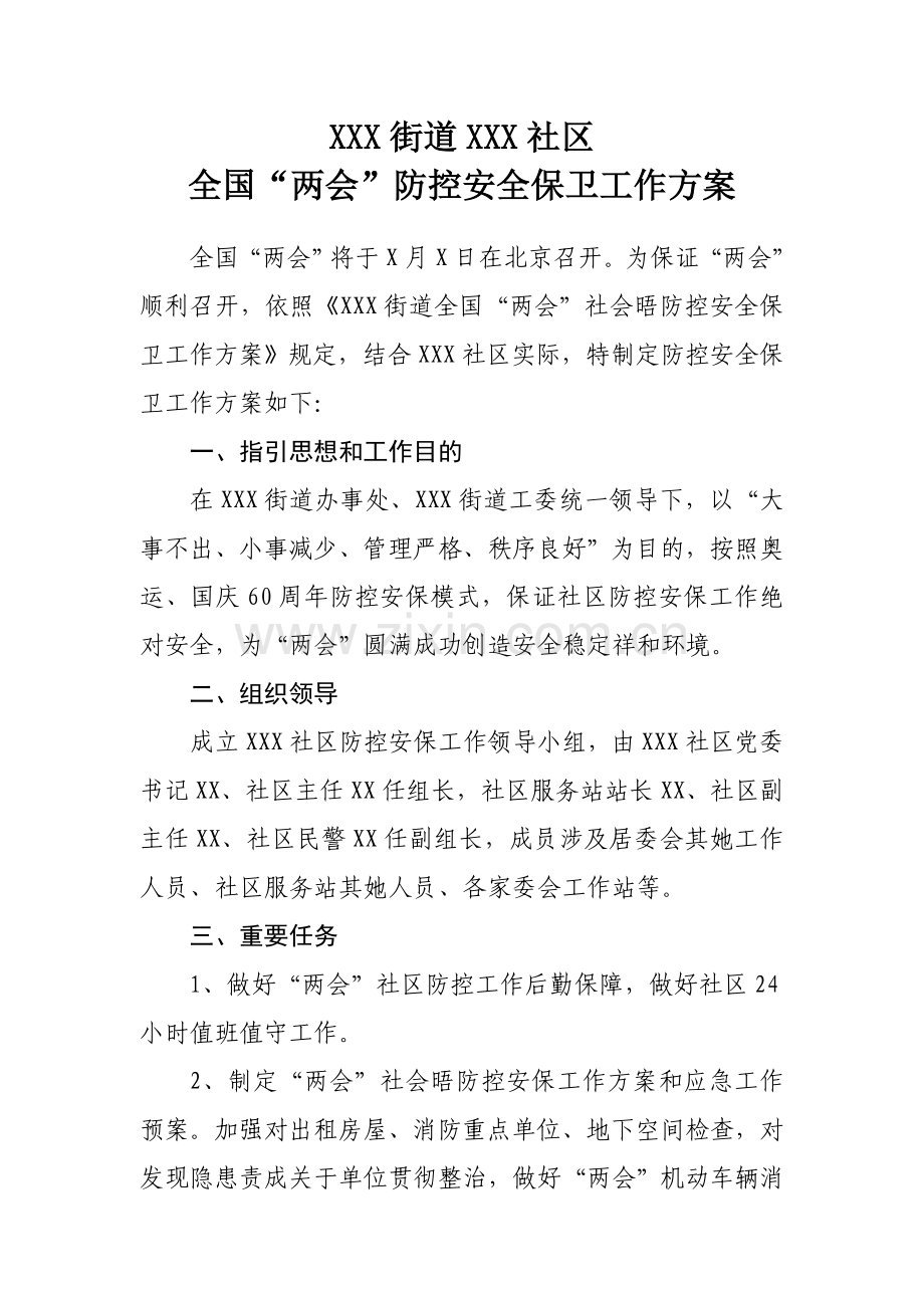 社区两会社会面防控安全保障工作专项方案.doc_第1页