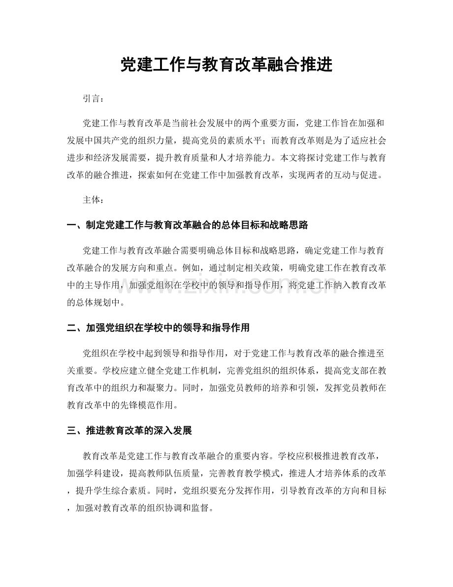 党建工作与教育改革融合推进.docx_第1页