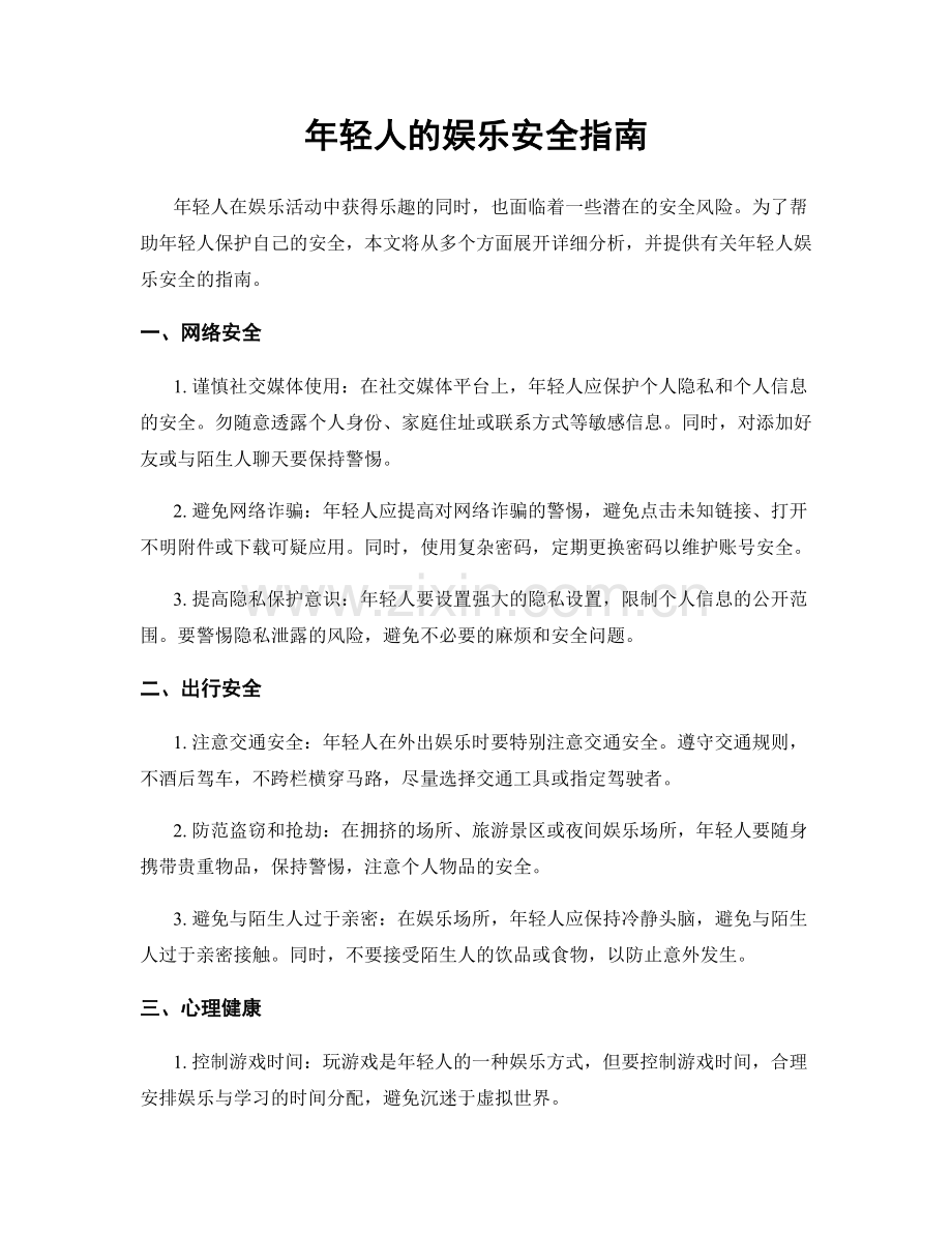 年轻人的娱乐安全指南.docx_第1页