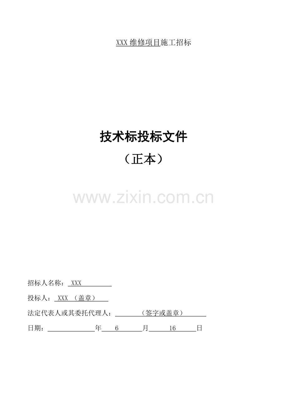 维修项目施工技术标投标文件模板.doc_第1页