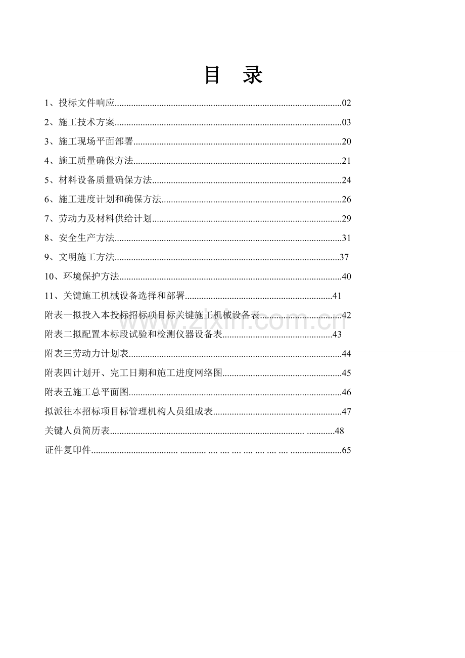 维修项目施工技术标投标文件模板.doc_第2页