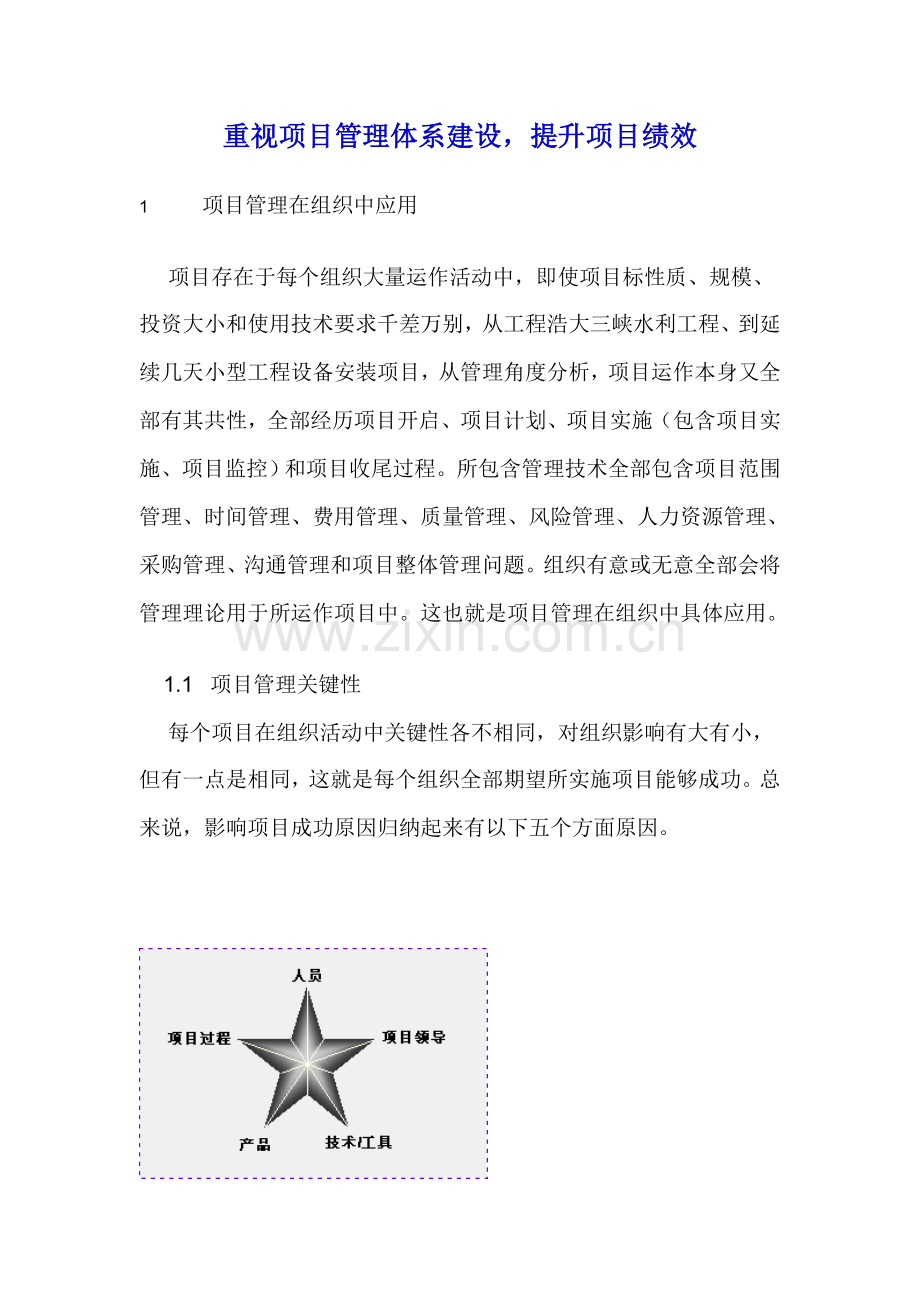 注重项目管理体系建设-提高项目绩效样本.doc_第1页