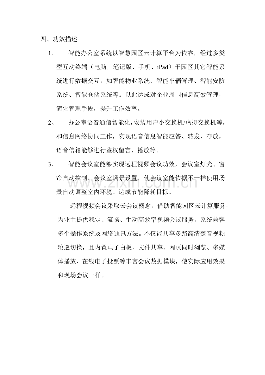 智能办公室系统建设专项方案.doc_第2页