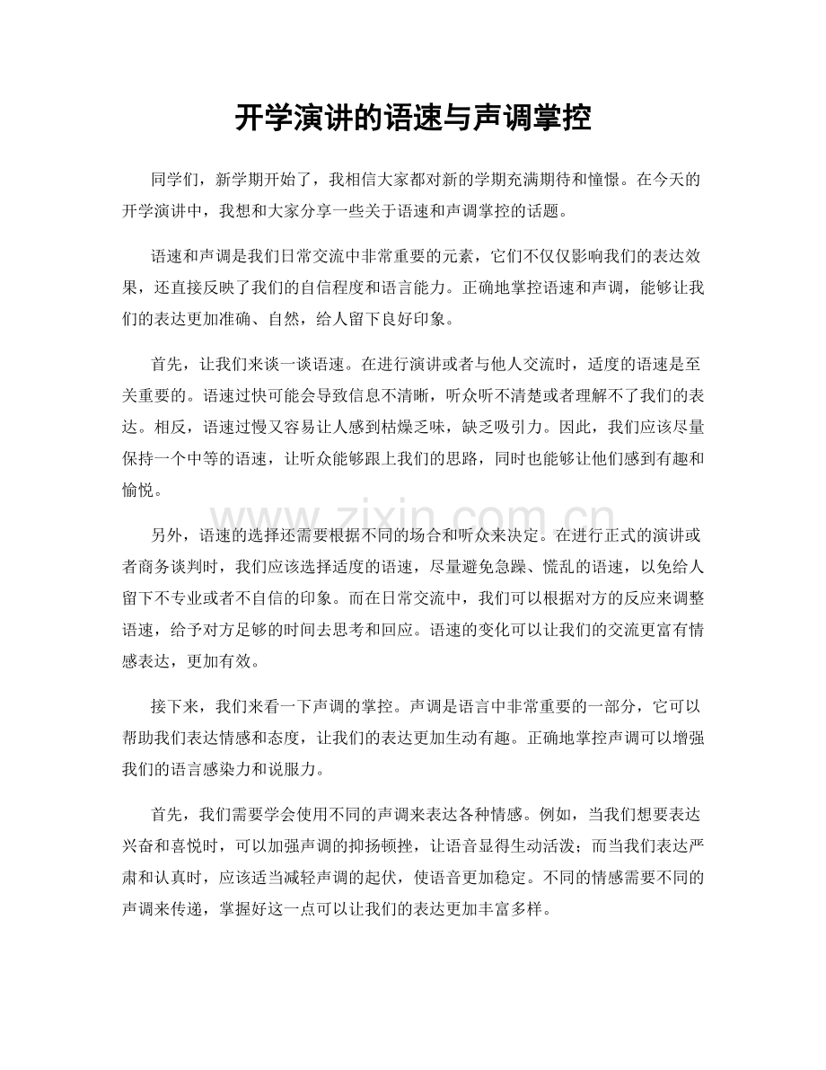 开学演讲的语速与声调掌控.docx_第1页