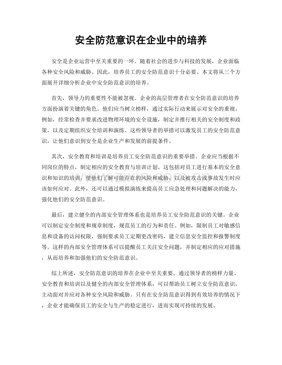 安全防范意识在企业中的培养.docx_第1页