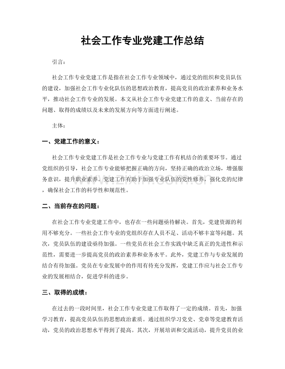 社会工作专业党建工作总结.docx_第1页