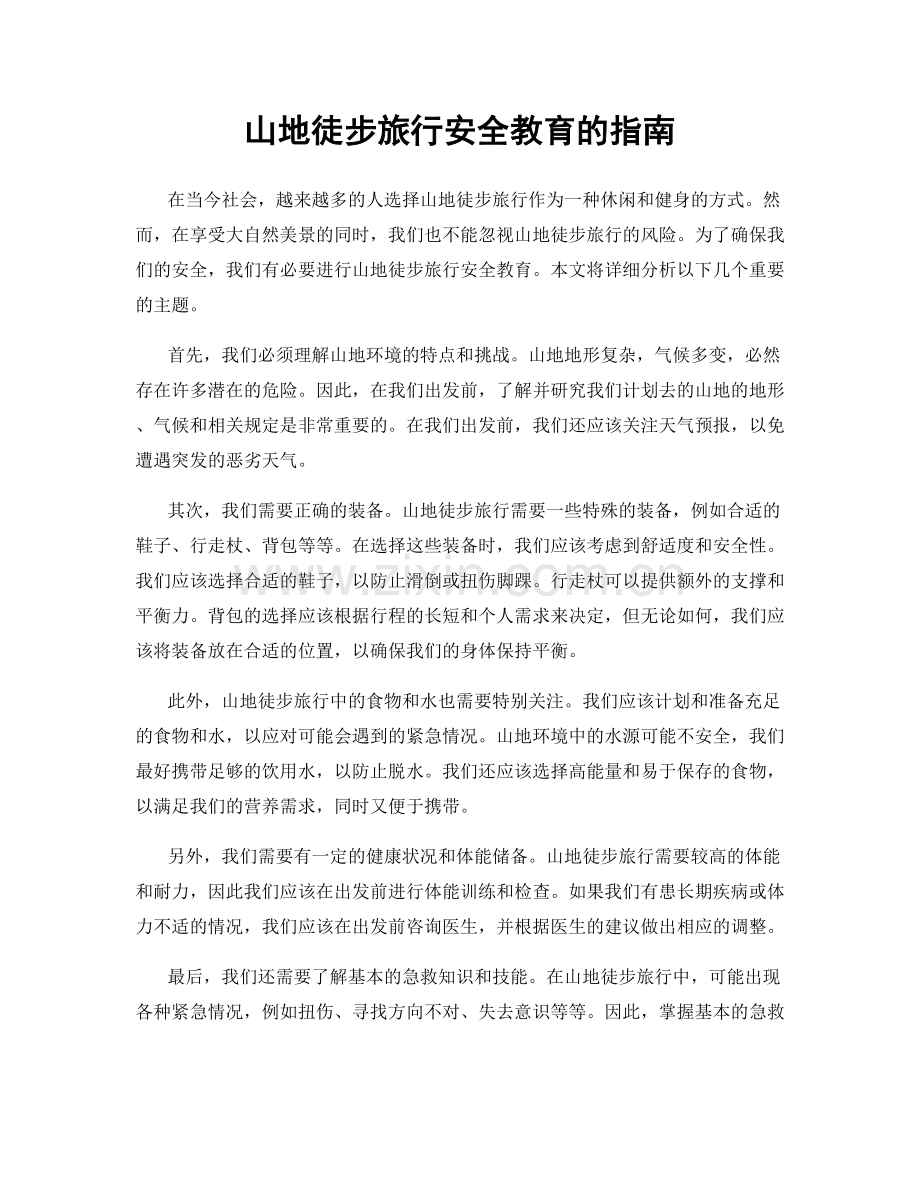 山地徒步旅行安全教育的指南.docx_第1页
