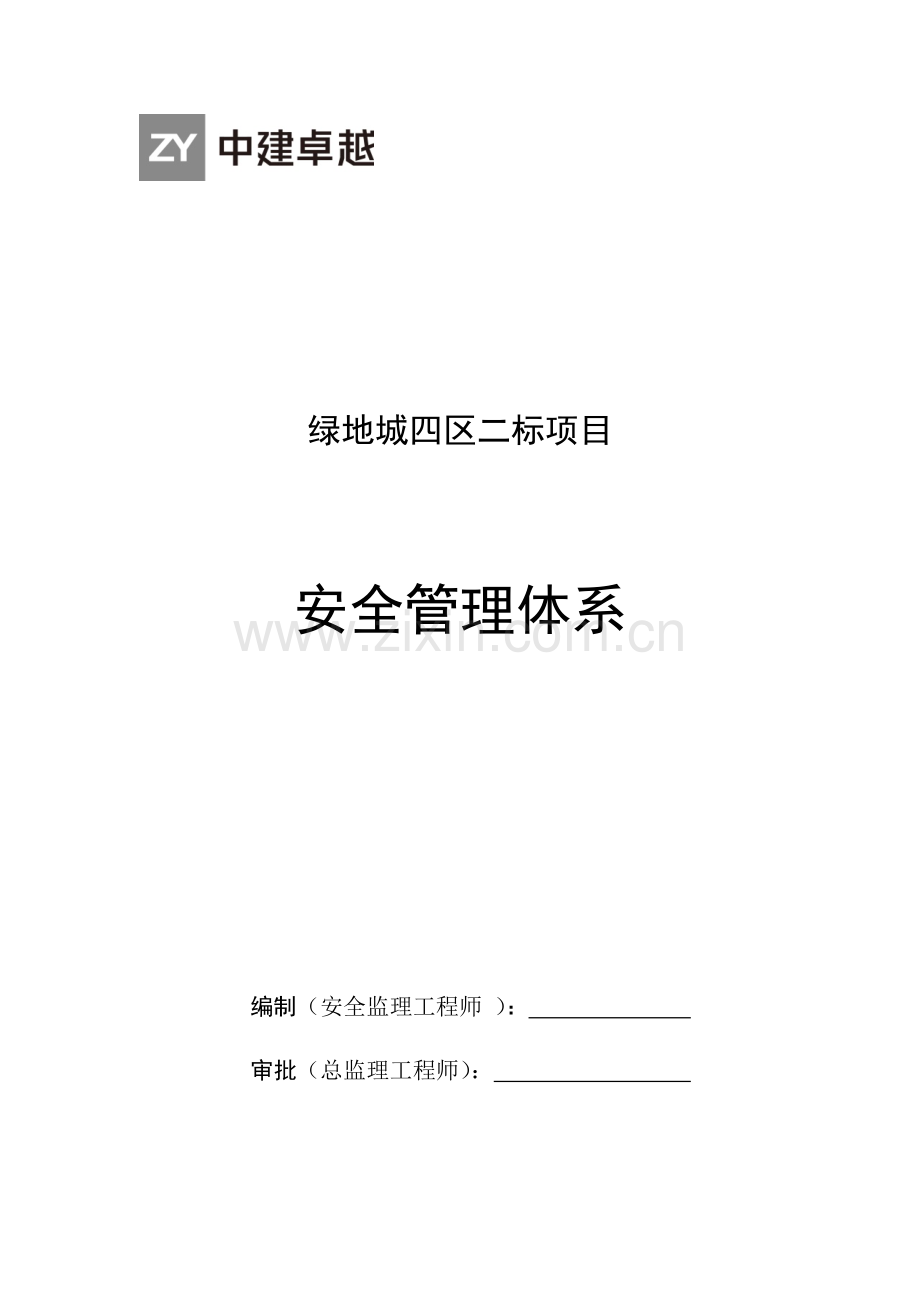 监理安全管理标准体系.doc_第1页
