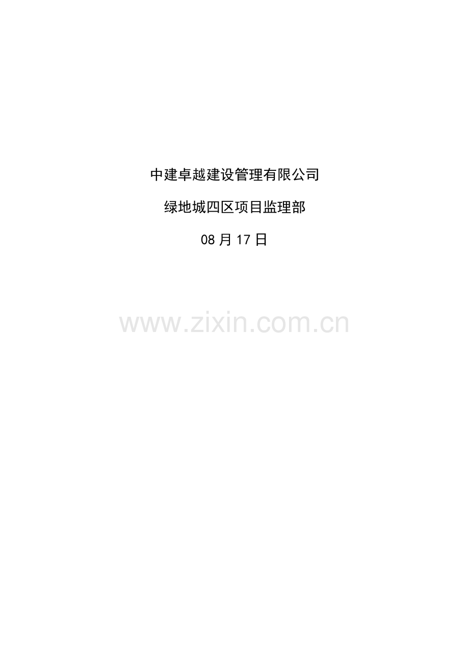 监理安全管理标准体系.doc_第2页