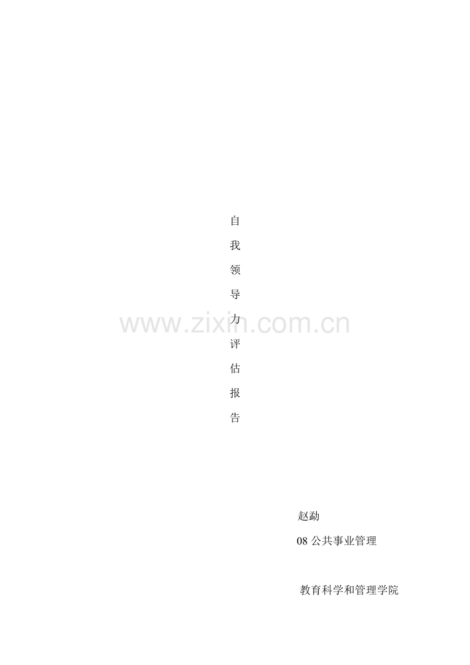自我领导力评估报告分析样本.doc_第1页
