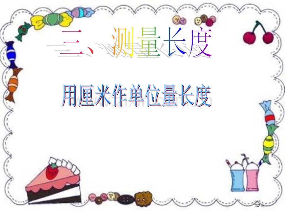 新人教二年级上册测量长度市公开课一等奖百校联赛特等奖课件.pptx_第2页