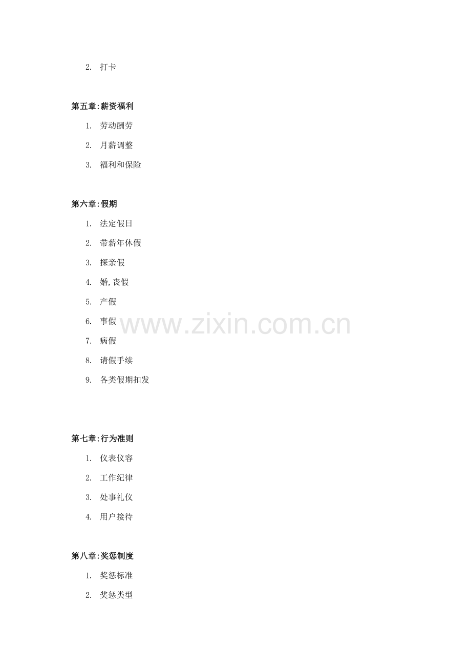 日资企业人力资源管理制度样本.doc_第2页