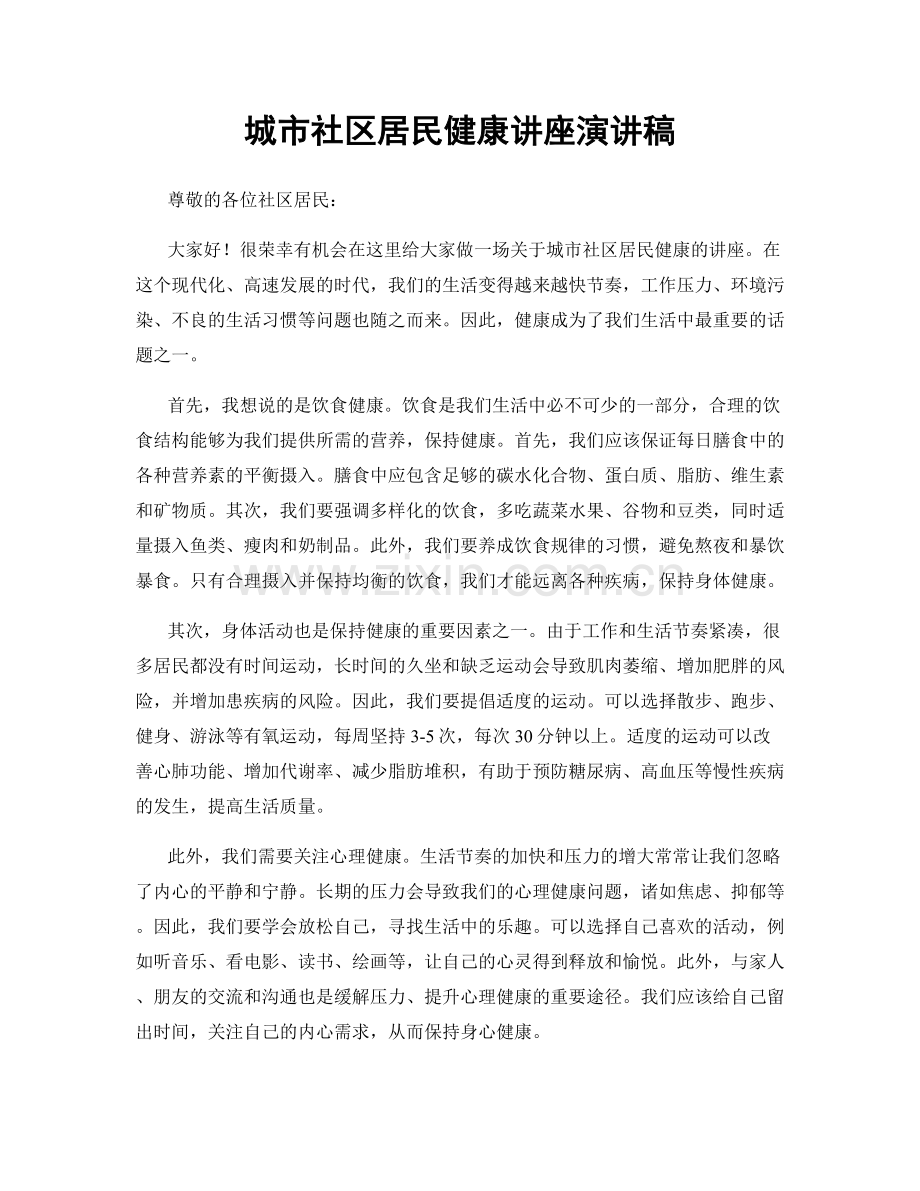城市社区居民健康讲座演讲稿.docx_第1页