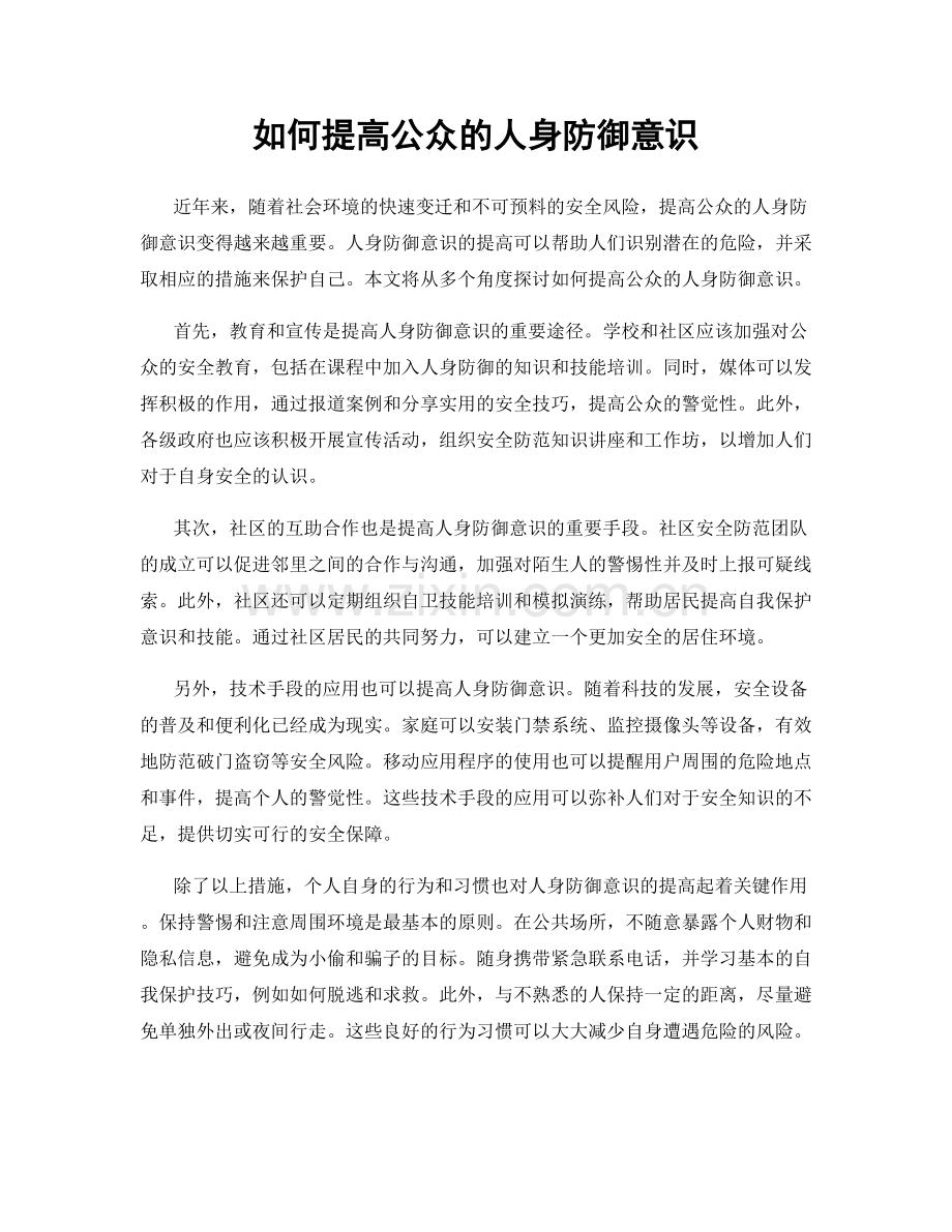 如何提高公众的人身防御意识.docx_第1页