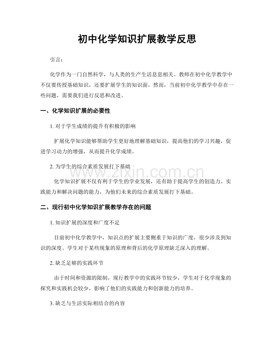 初中化学知识扩展教学反思.docx_第1页