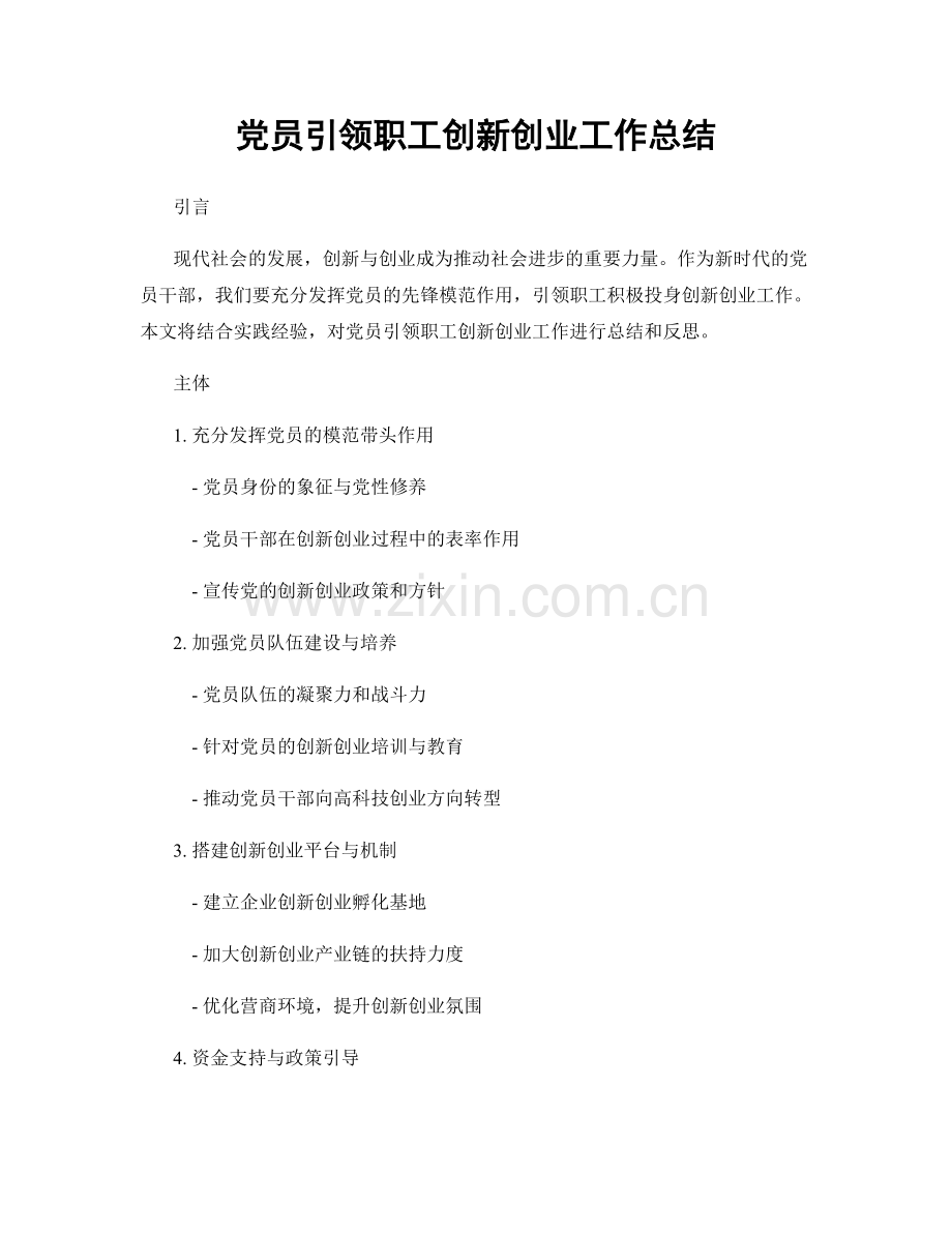 党员引领职工创新创业工作总结.docx_第1页