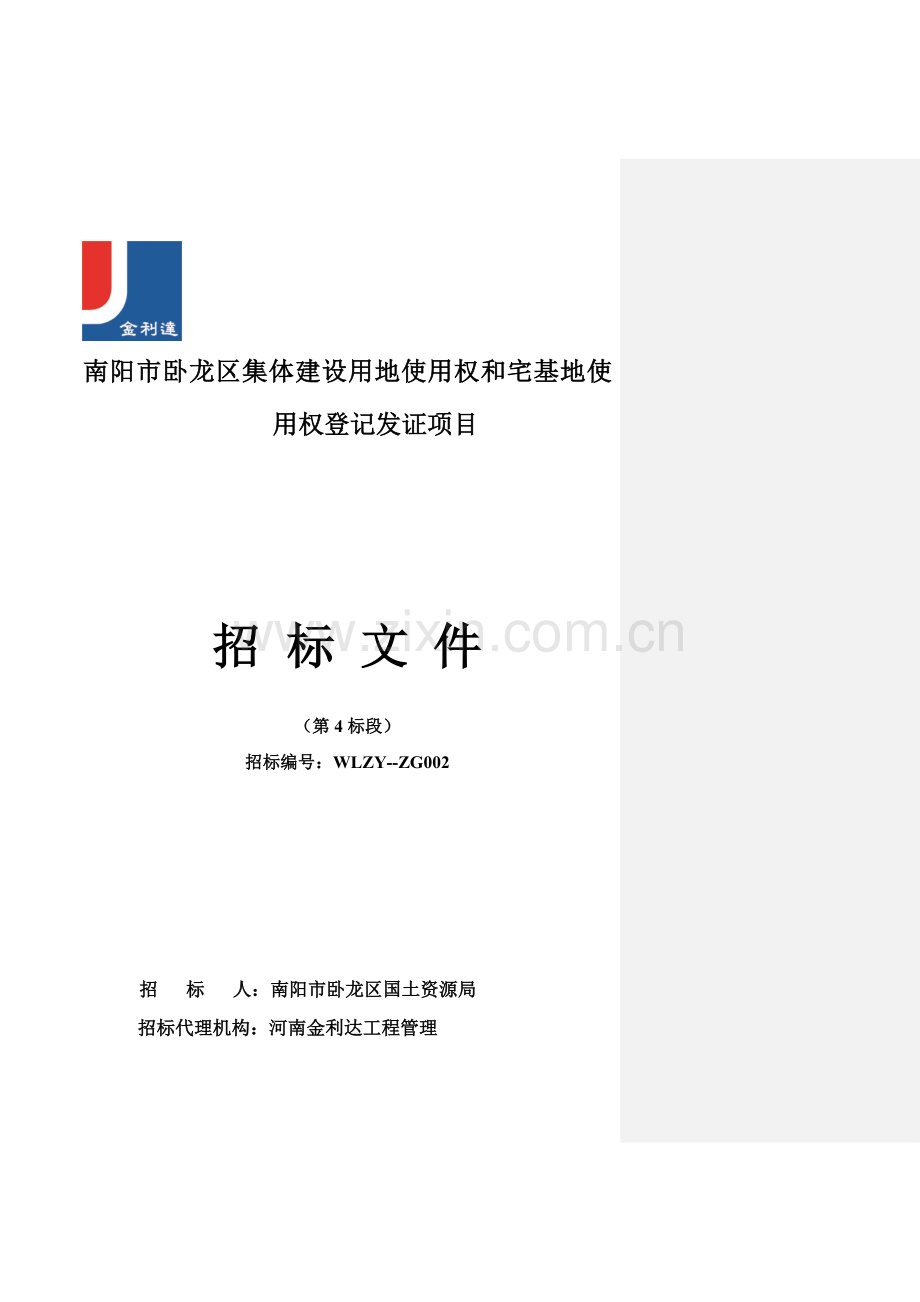 集体建设用地使用权和宅基地使用权登记发证项目招标文件模板.doc_第1页