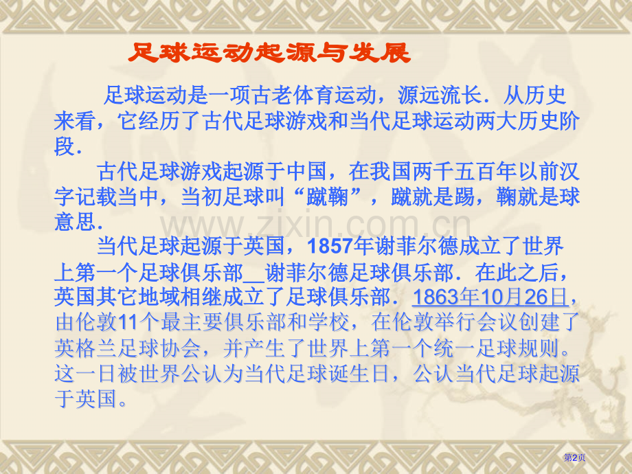 足球基础知识教学省公共课一等奖全国赛课获奖课件.pptx_第2页