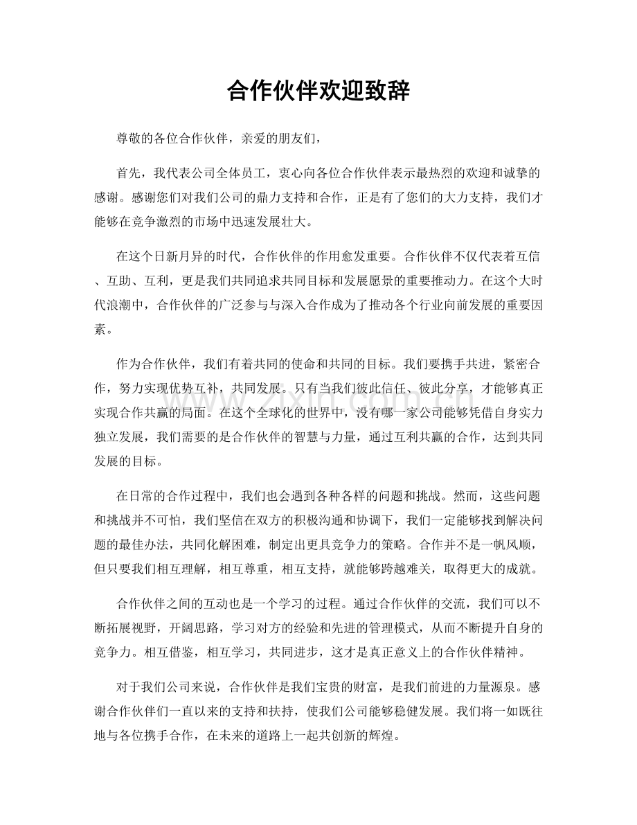 合作伙伴欢迎致辞.docx_第1页