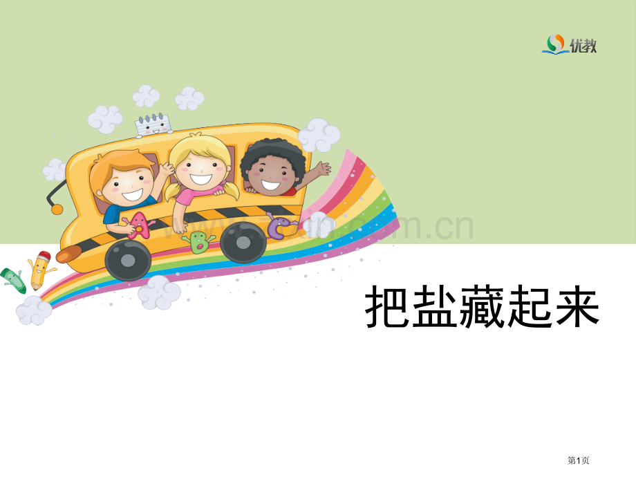 把盐藏起来教学省公共课一等奖全国赛课获奖课件.pptx_第1页